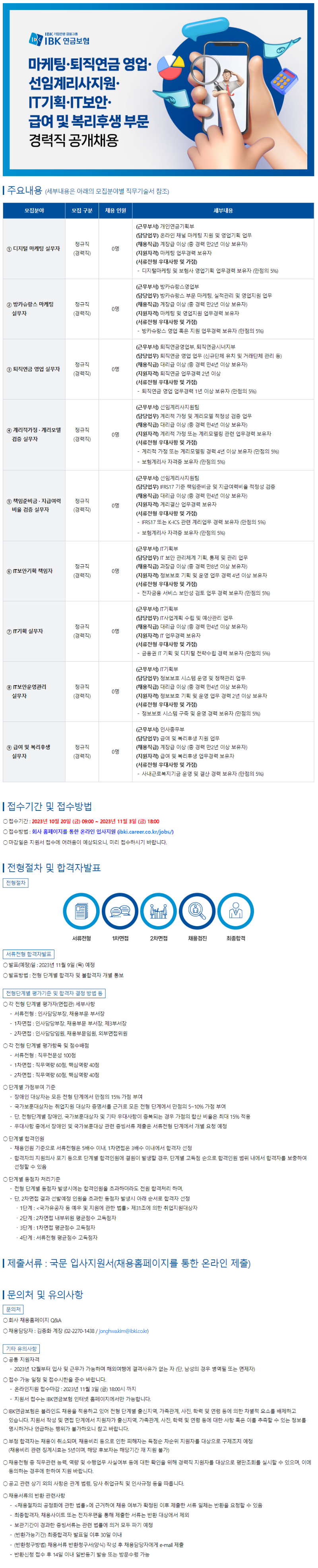 IBK연금보험 경력공고문.png