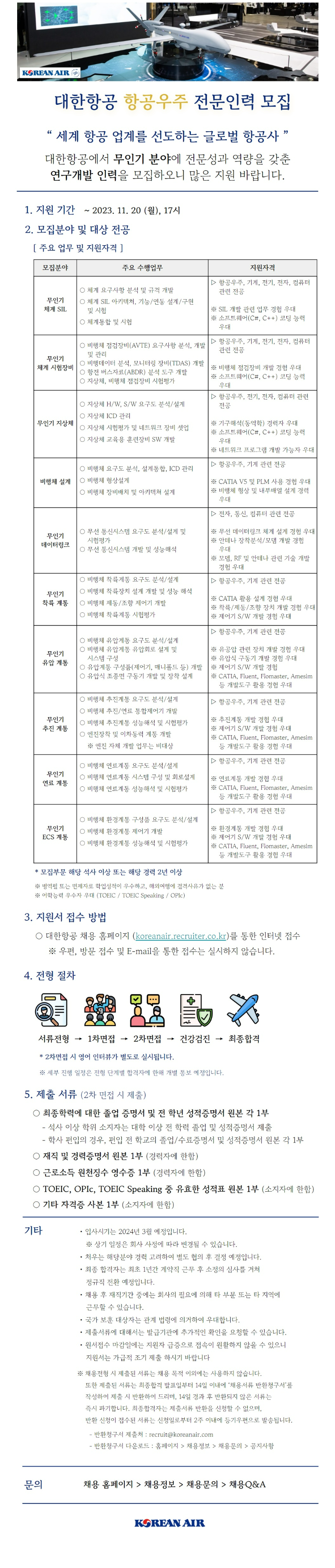 대한항공 연구개발 전문인력 공고문.png