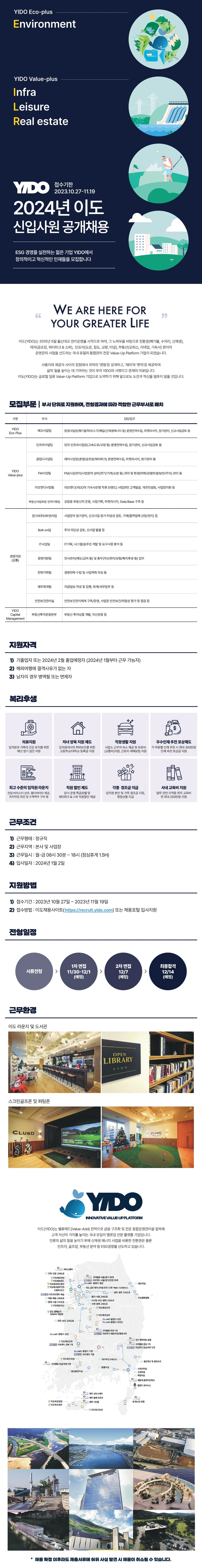 [공고이미지](주)YIDO 2024년도 신입사원 공개채용.jpg