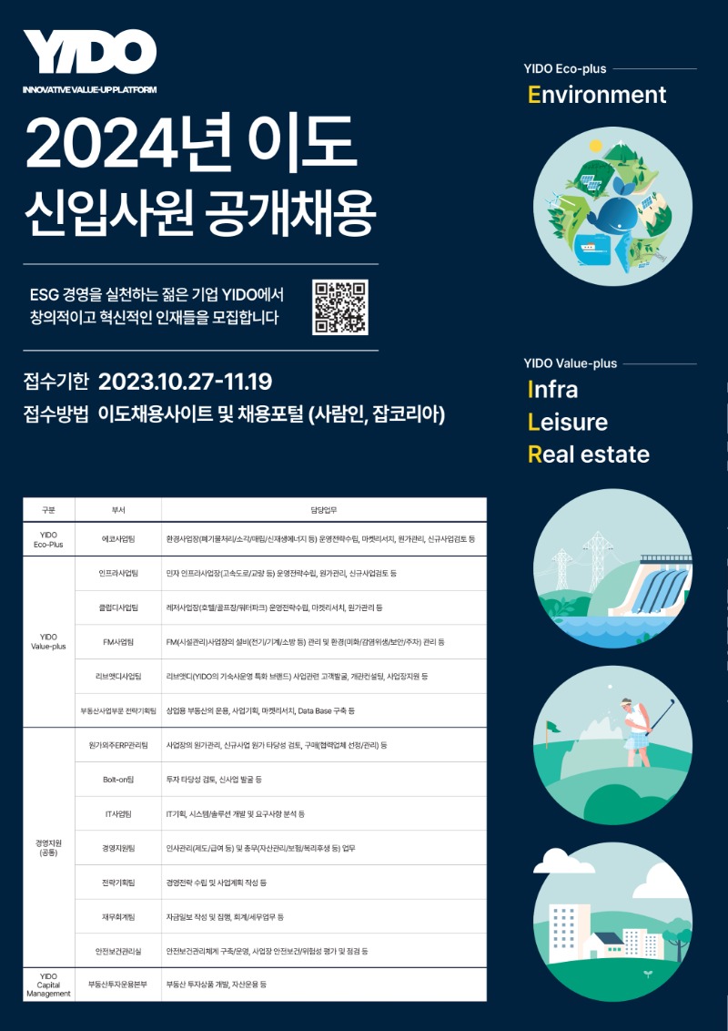 [포스터](주)YIDO 2024년도 신입사원 공개채용.jpg