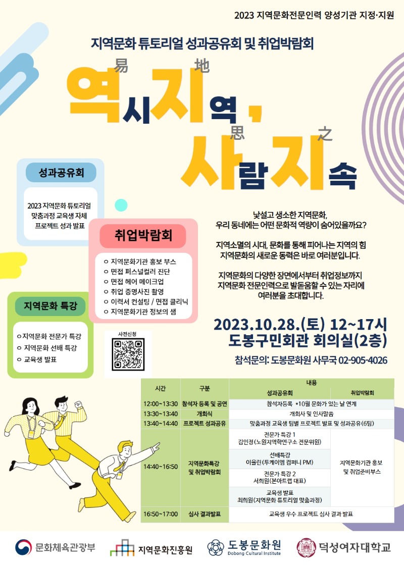 붙임. 역지사지(2023 지역문화 튜토리얼 성과공유회 및 취업박람회) 포스터.jpg