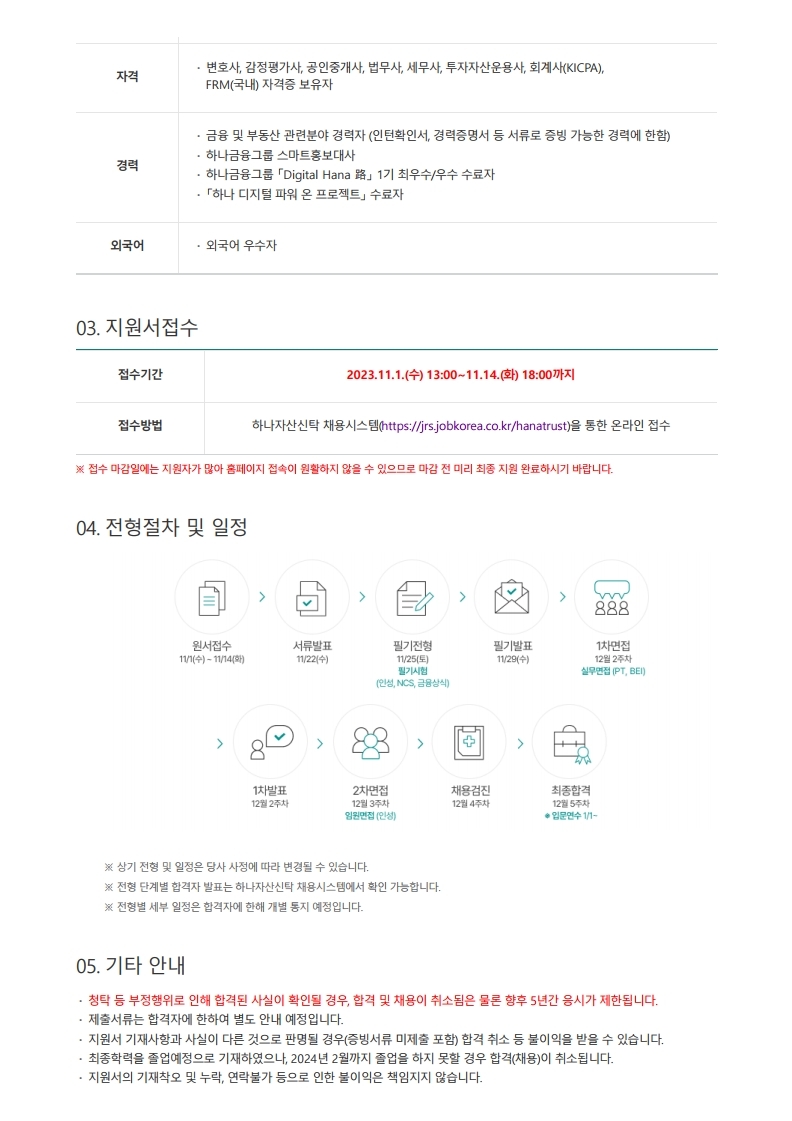 [하나자산신탁] 2023년 하반기 신입사원 채용 공고.pdf_page_2.jpg