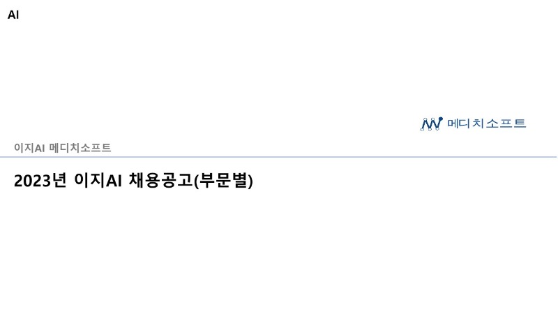 메디치소프트_인재채용-부문별 채용공고 정리 V1.0 tkwls_1.jpg