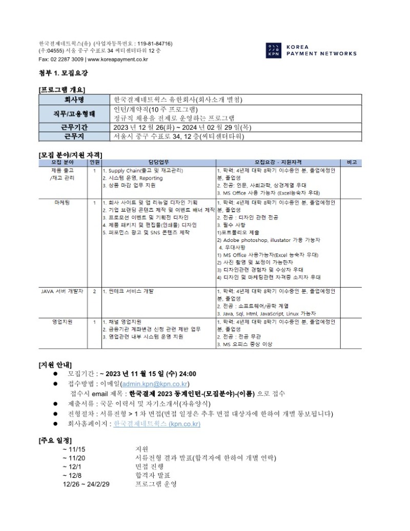 한국결제네트웍스 2023 동계인턴 프로그램.jpg