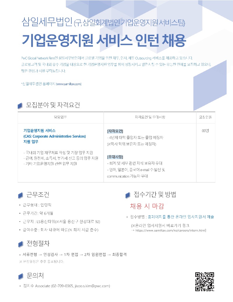 [삼일세무법인] 기업운영지원 서비스 인턴 채용.jpg