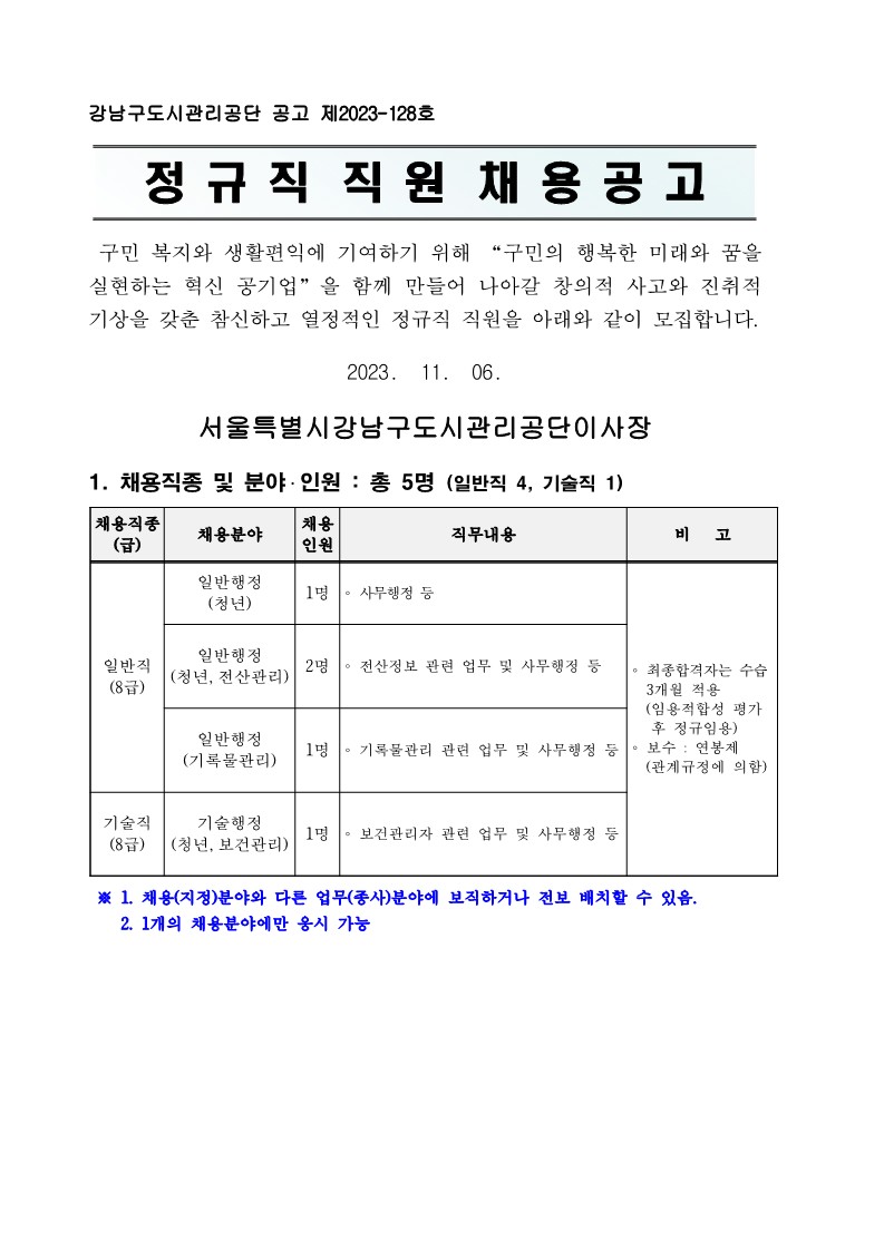 2023년 제2회(34기) 직원 공개채용 공고문_1.jpg