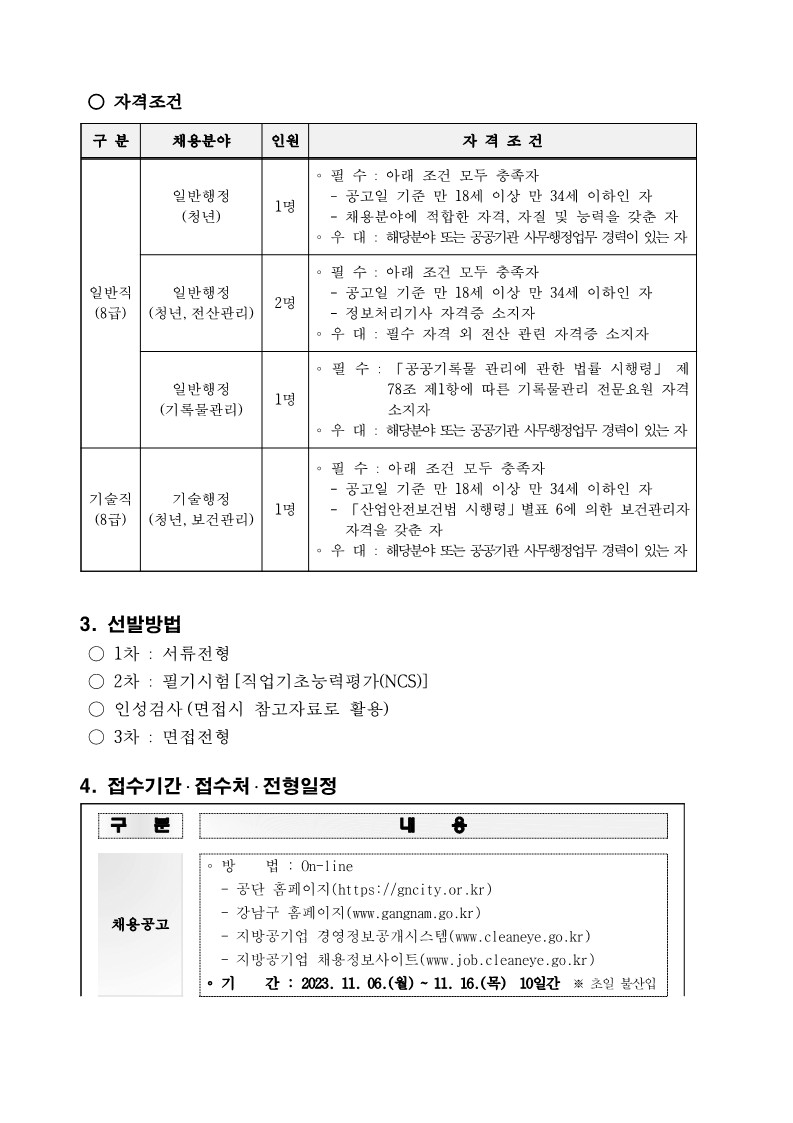 2023년 제2회(34기) 직원 공개채용 공고문_3.jpg