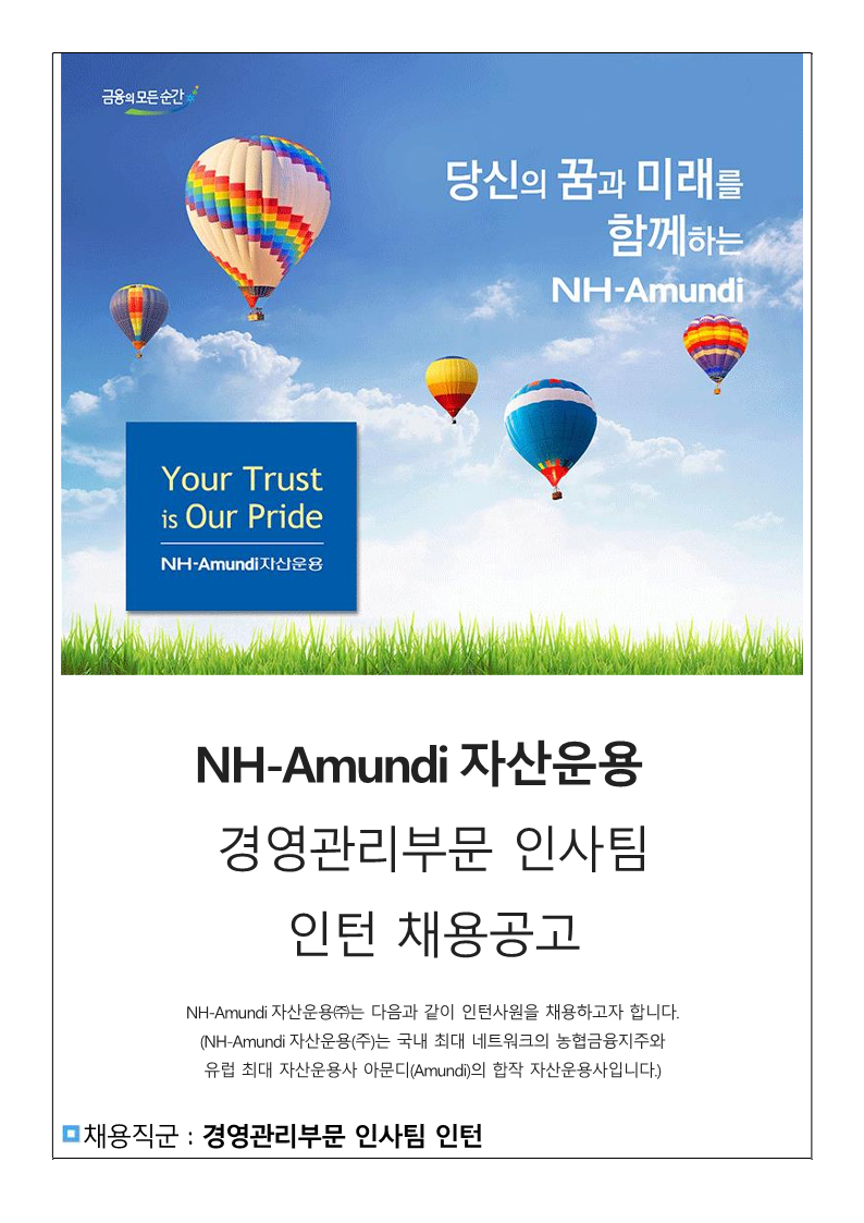 [NH-Amundi] 채용공고_인사팀_인턴_1.png