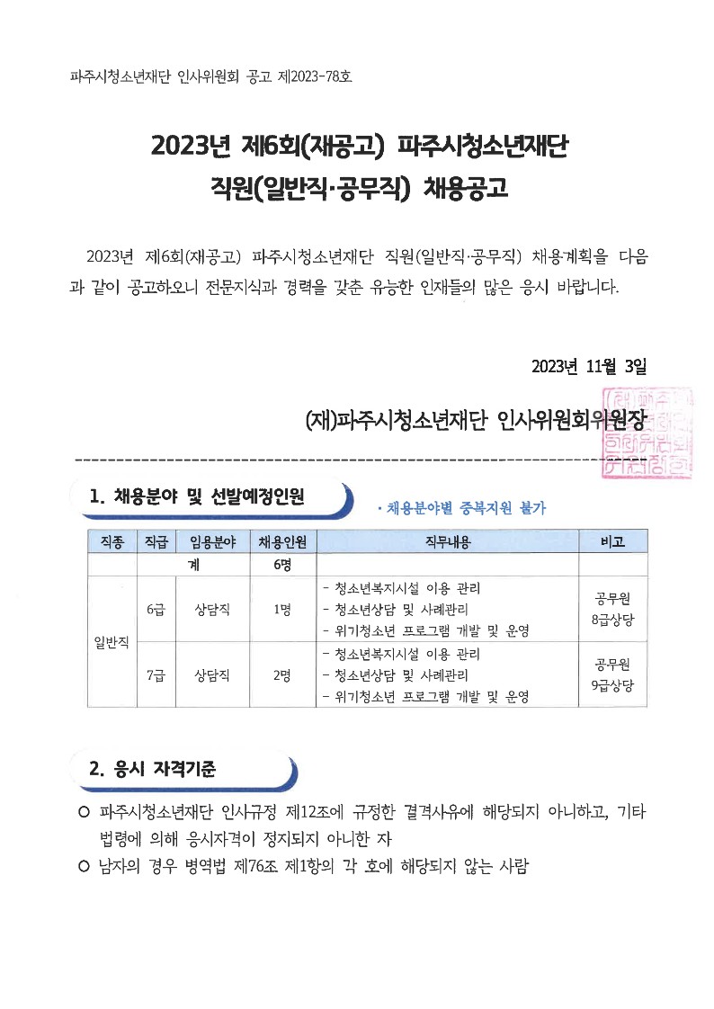 2023년 제6회(재공고) 파주시청소년재단 직원(일반직·공무직) 채용 공고문_1.jpg