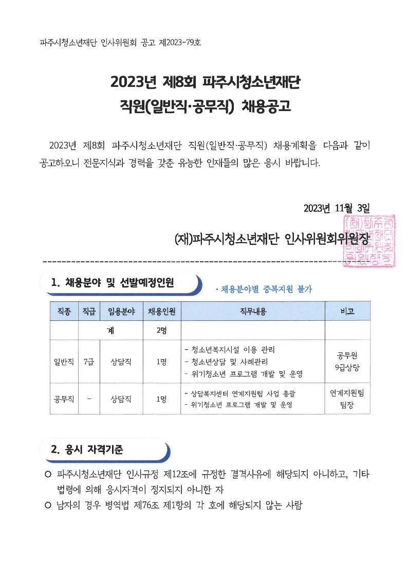 2023년 제8회 파주시청소년재단 직원(일반직·공무직) 채용 공고문_1.jpg