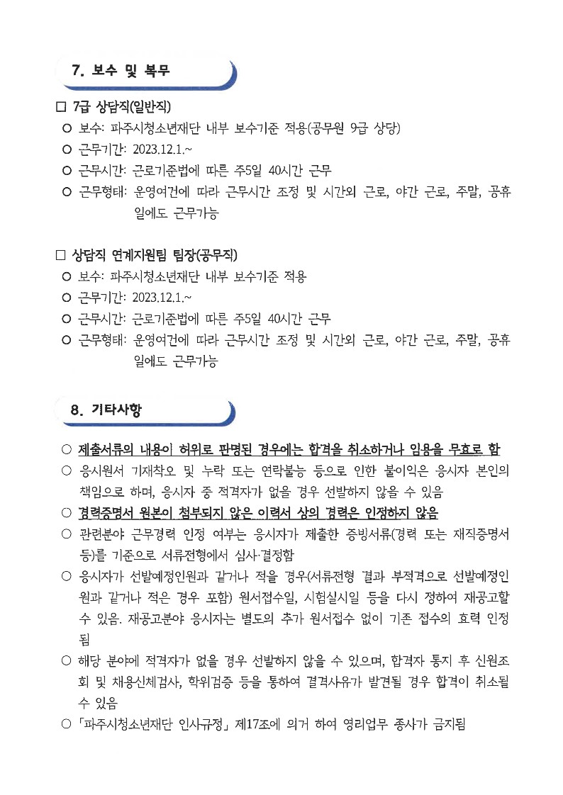 2023년 제8회 파주시청소년재단 직원(일반직·공무직) 채용 공고문_7.jpg