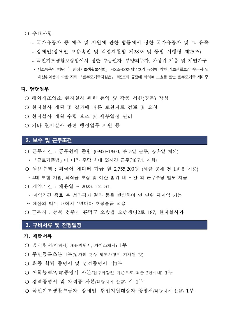 식품의약품안전처 현지실사과 외국어에디터 채용 공고(가급)_2.jpg