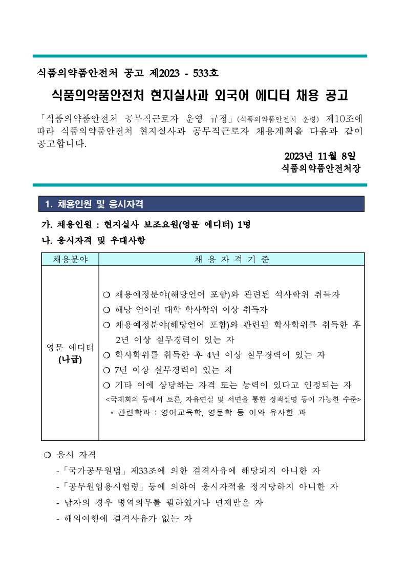 식품의약품안전처 현지실사과 외국어에디터 채용 공고(나급)_1.jpg