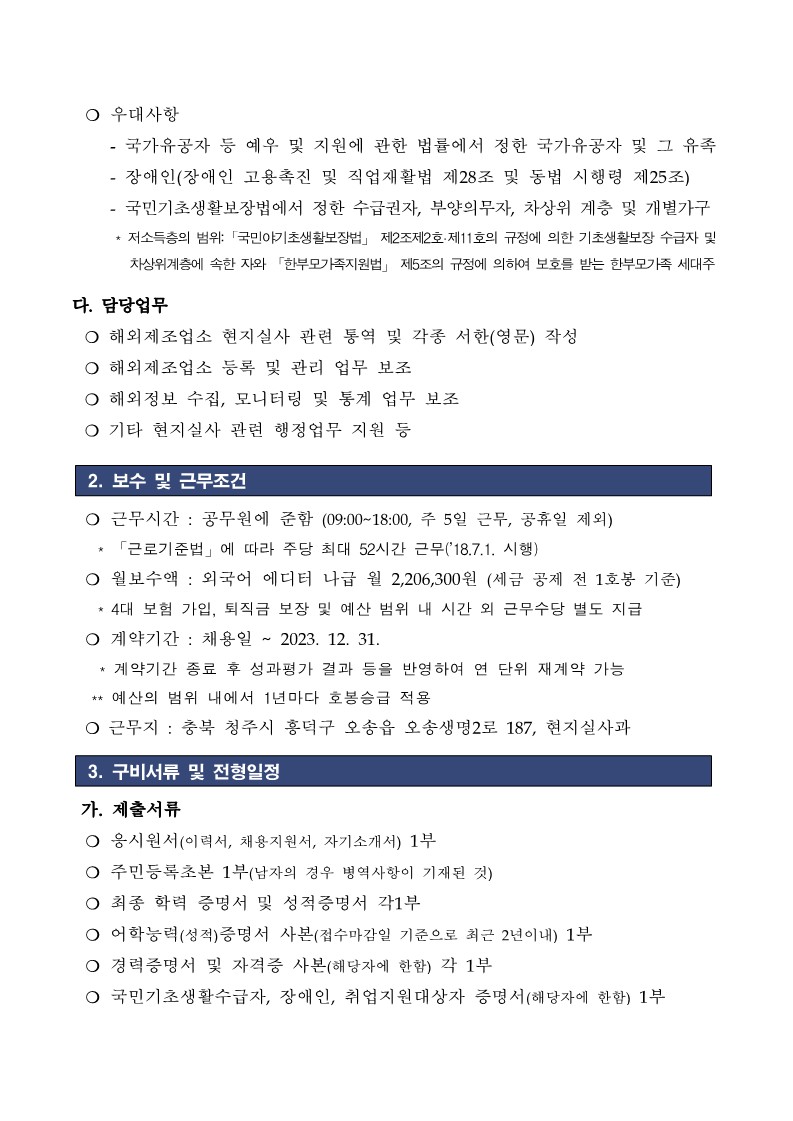 식품의약품안전처 현지실사과 외국어에디터 채용 공고(나급)_2.jpg