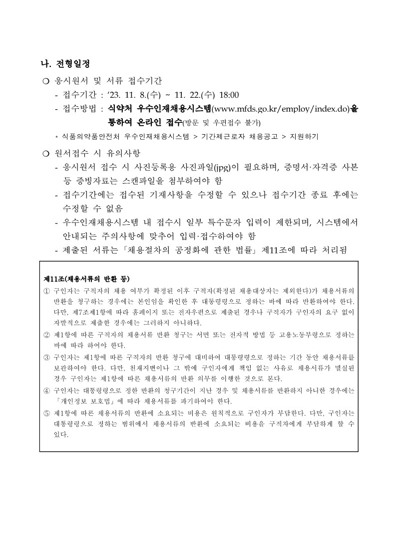 식품의약품안전처 현지실사과 외국어에디터 채용 공고(나급)_3.jpg