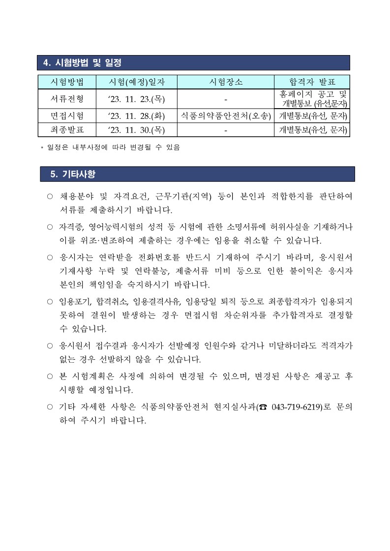 식품의약품안전처 현지실사과 외국어에디터 채용 공고(나급)_4.jpg