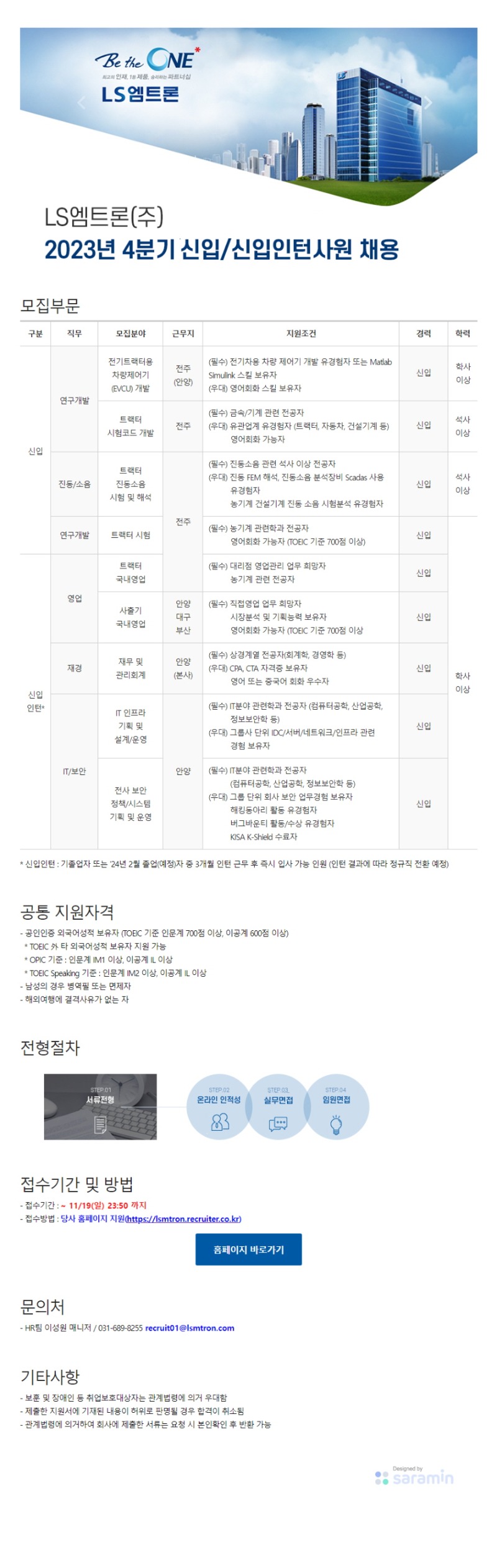 [LS엠트론] 2023년 4분기 신입 및 신입인턴사원 채용공고_송부용.jpg