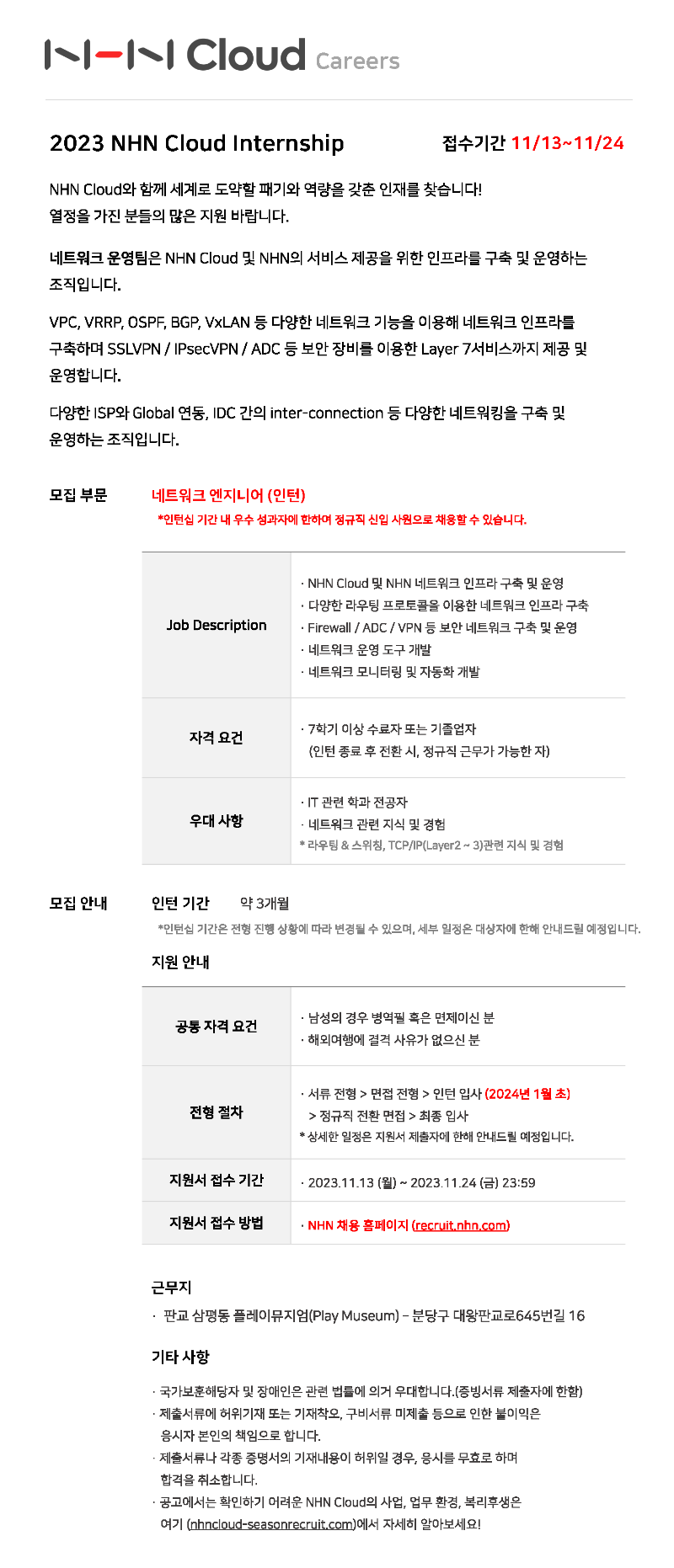 [NHN Cloud] 네트워크 운영 엔지니어 정규직 전환형 인턴십_대학 전달용.png