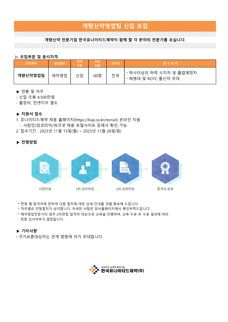 (채용공고)한국유나이티드제약_개량신약영업팀(2023년11월)_1.png