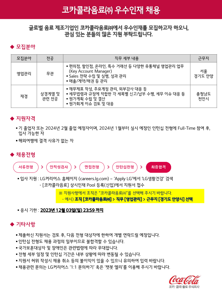 2023년 코카콜라음료(주) 채용 안내문_대학교 공유(※ 영업관리, 재경)_1.png