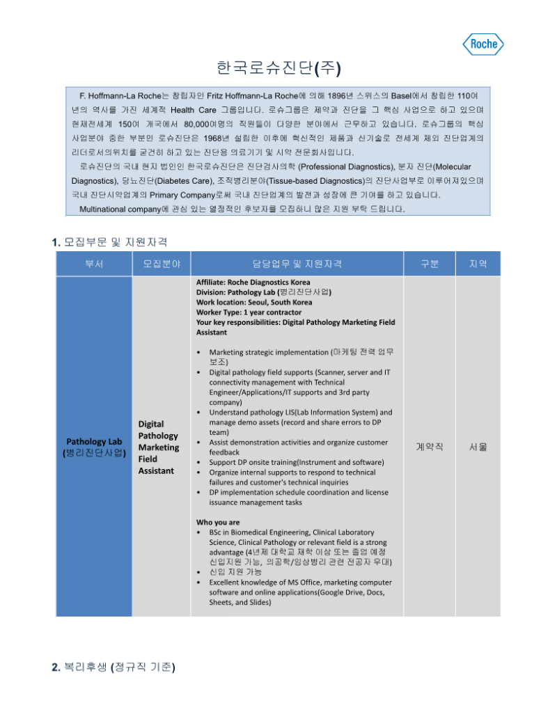 한국로슈진단_Nov_계약직_Digital Pathology Marketing Field Assistant.docx (1)_1.png