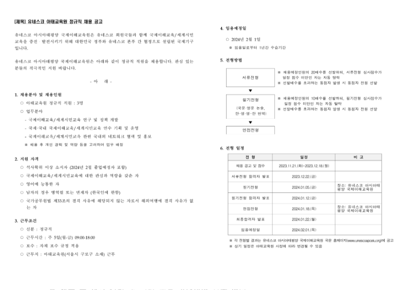 [공고문] 유네스코아태교육원 2024 정규직 채용 1차_1.png