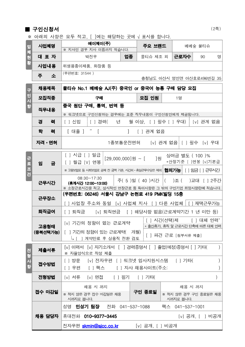 2023 구인신청서(에이제이 베베숲)-중국인 or 중국어 능통자_1.png