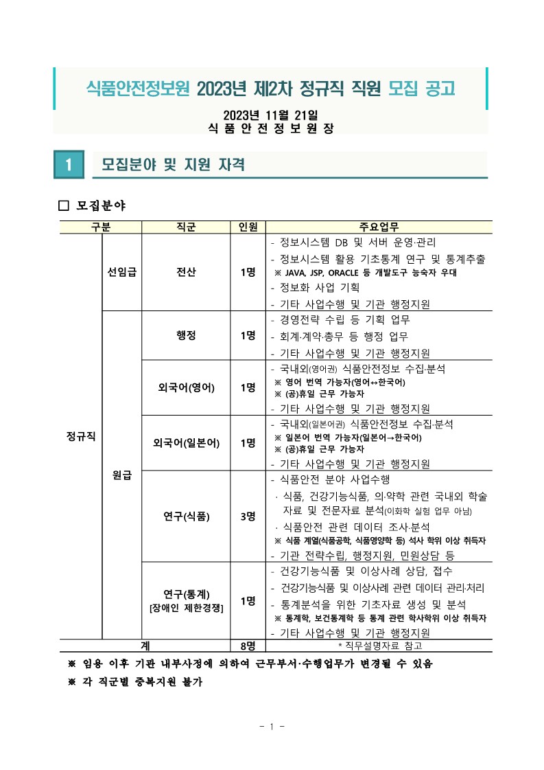 식품안전정보원 2023년 제2차 정규직 직원 공개채용 공고_1.jpg