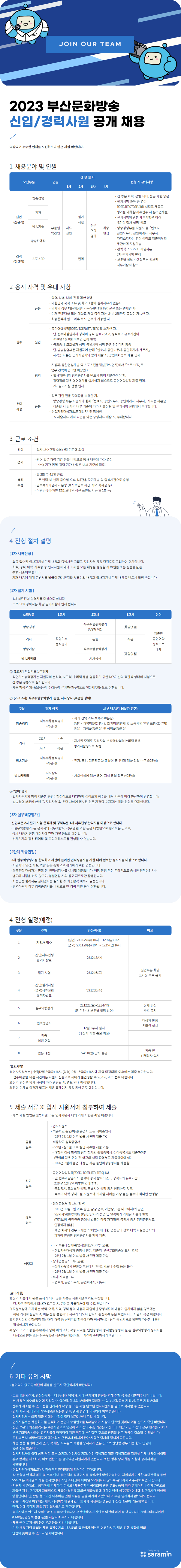 2023 부산문화방송 공개 채용 이미지.png