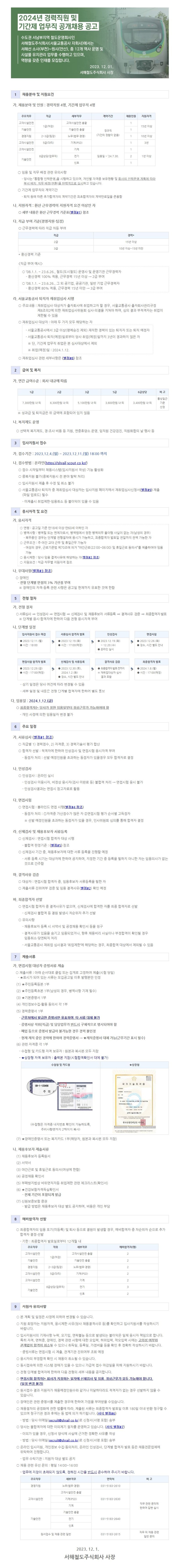 서해철도주식회사 2024년 경력직원 및 기간제 업무직 공개채용.jpg