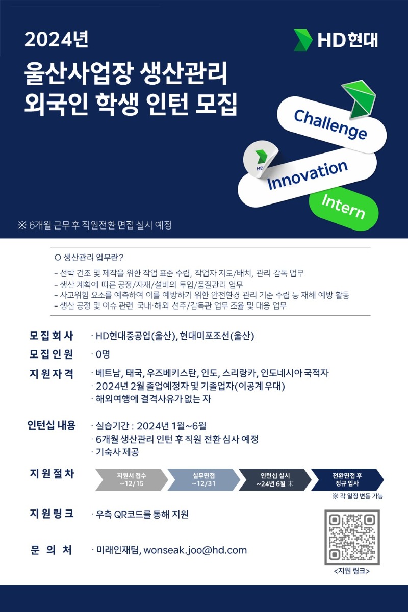 글로벌 생산관리 외국인 인턴 모집공고_231205_HD한국조선해양.jpg