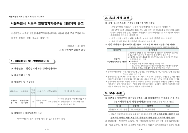 2023년 서초구 일반임기제공무원 채용계획공고_1.png