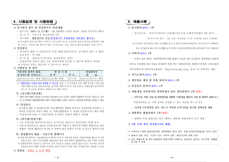2023년 서초구 일반임기제공무원 채용계획공고_2.png