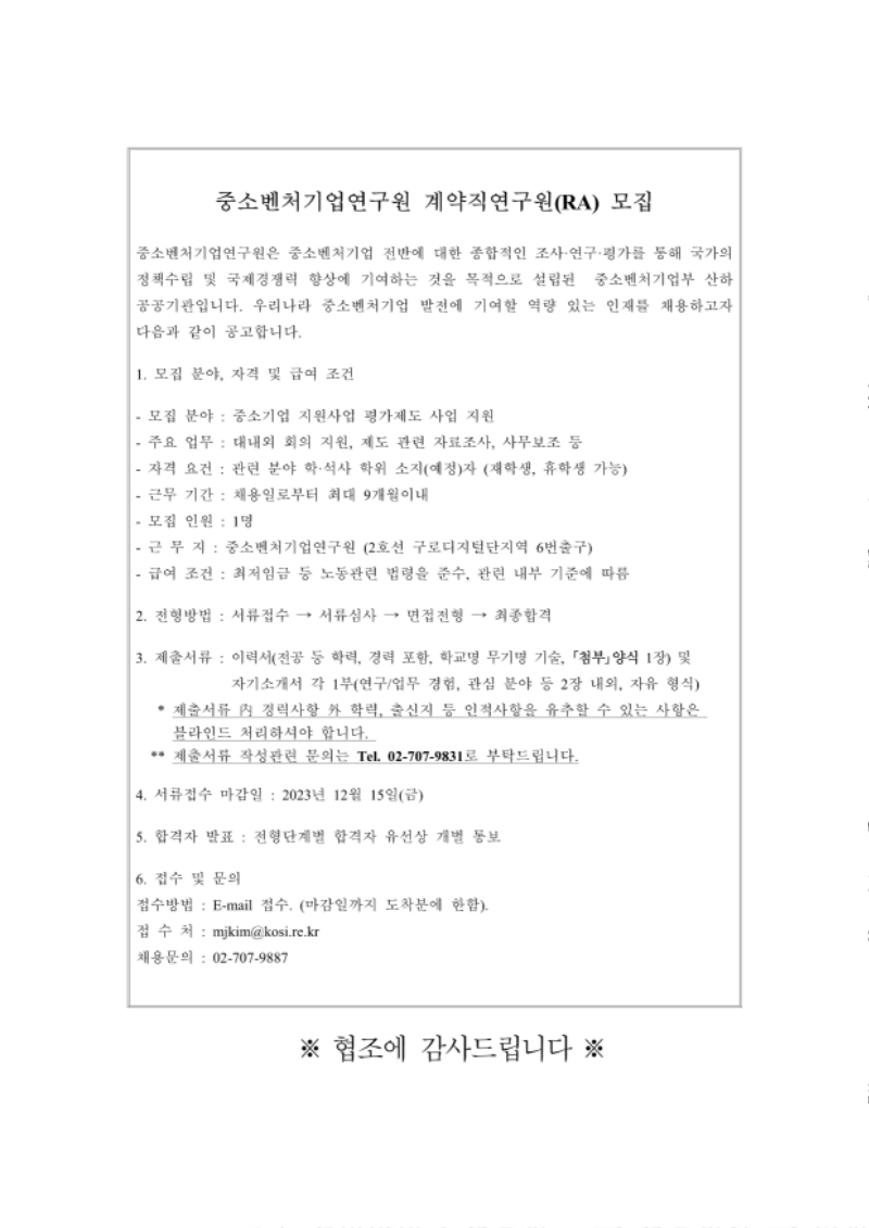 231206_중소벤처기업연구원 계약직연구원 채용공고_1.png