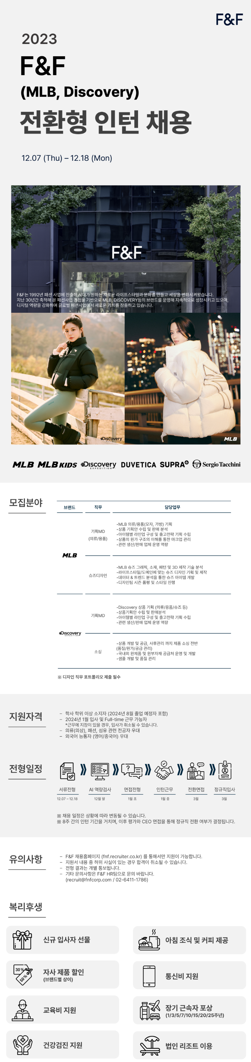 첨부3. 2023_F&F_채용공고.png