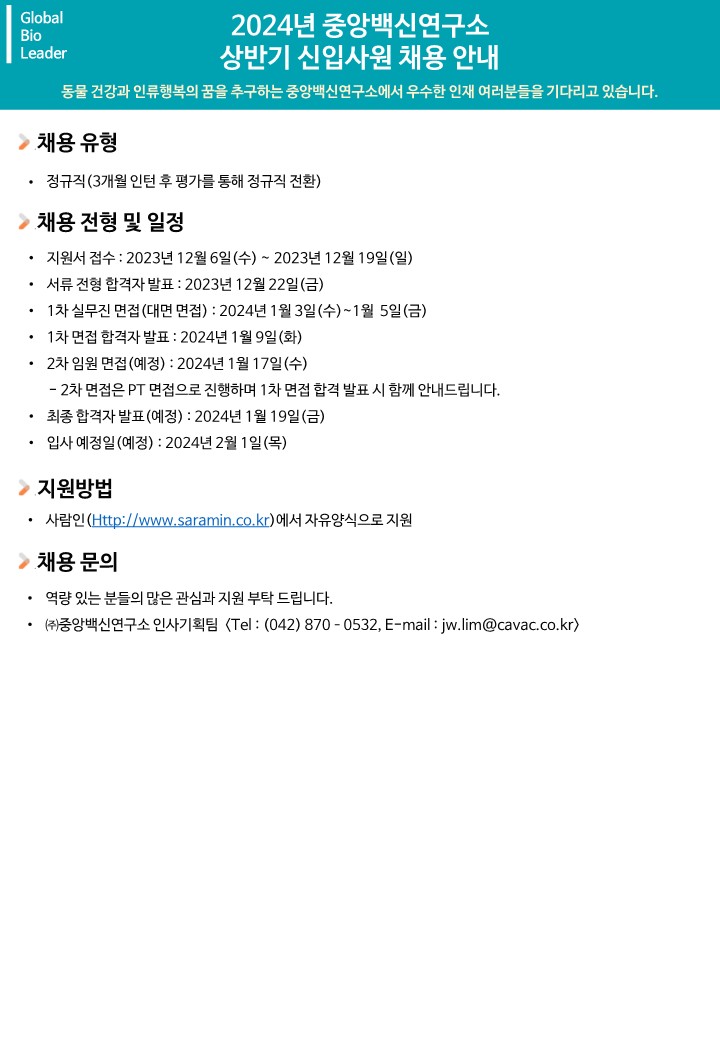 중앙백신연구소 2024년 상반기 채용(바이러스 생산 부문 동물용 백신 제조 부문 제품 포장 부문)_2.jpg