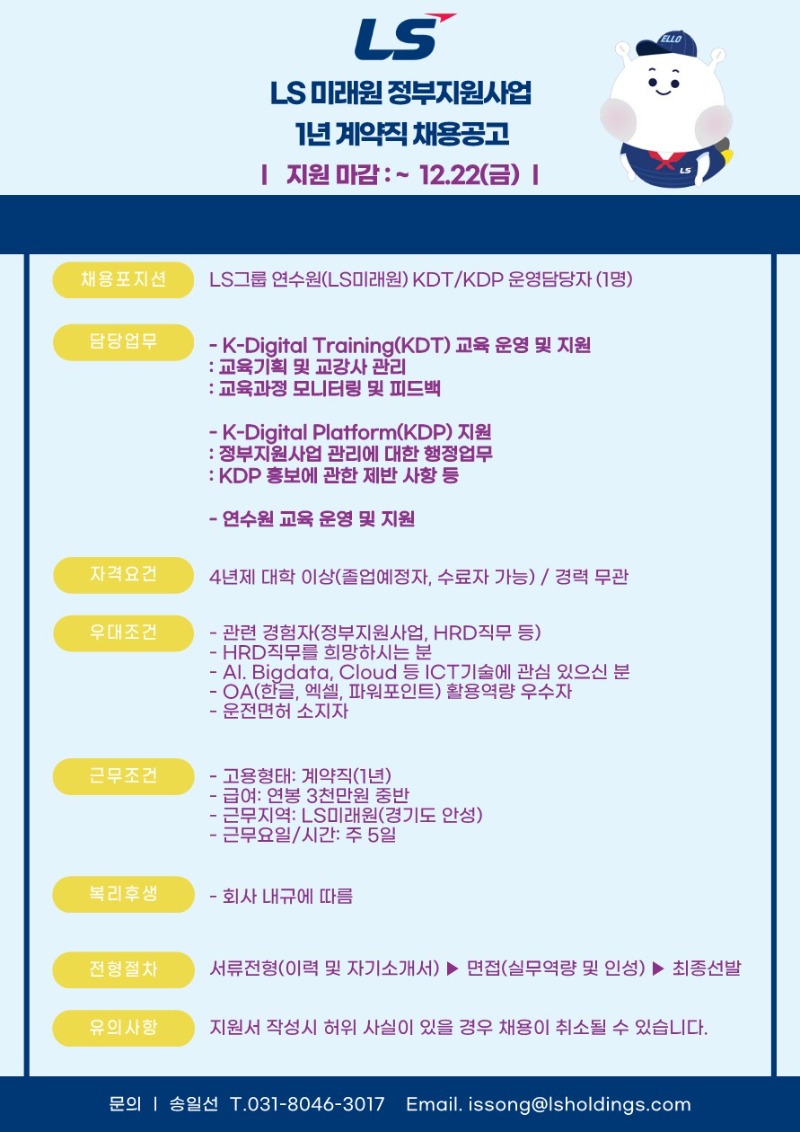 LS미래원 HRD정부지원사업 계약직 공고_1.jpg