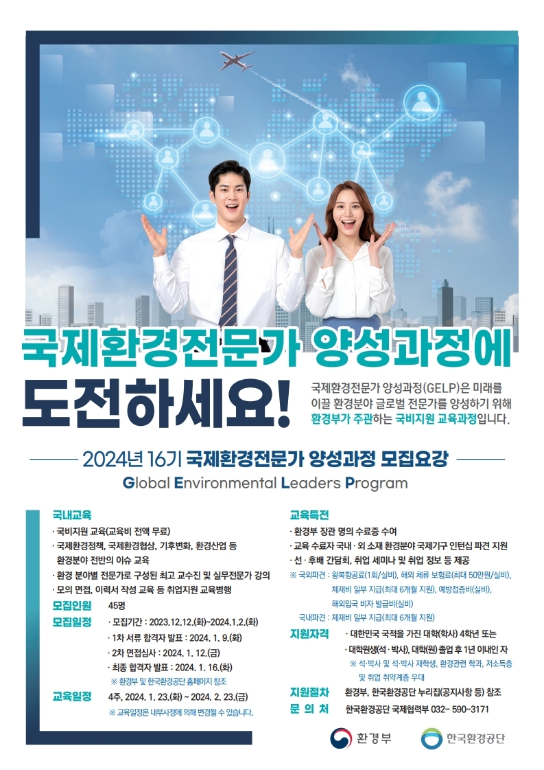 2024 국제환경전문가 양성과정 교육생 모집 포스터(최종).pdf_page_1.jpg