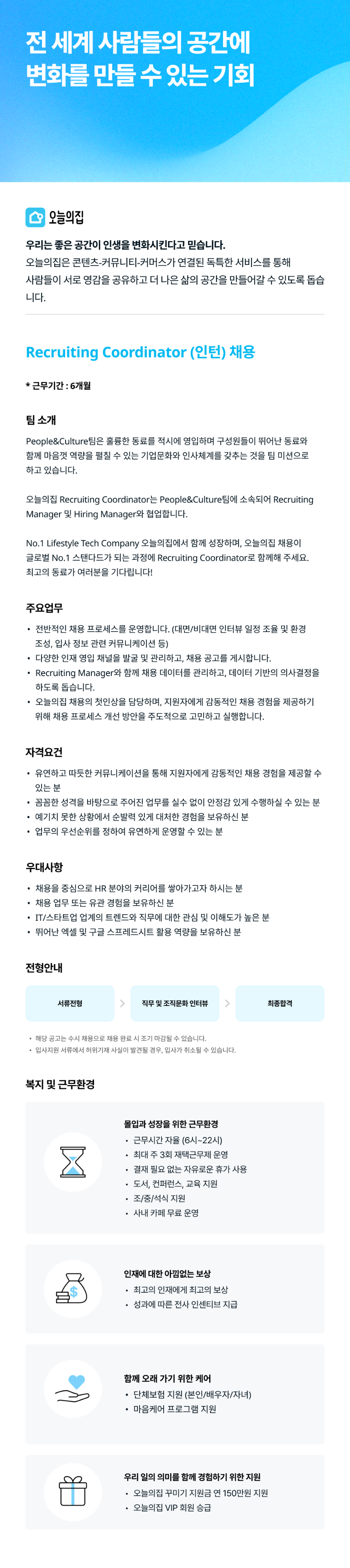 Recruiting Coordinator (인턴).png