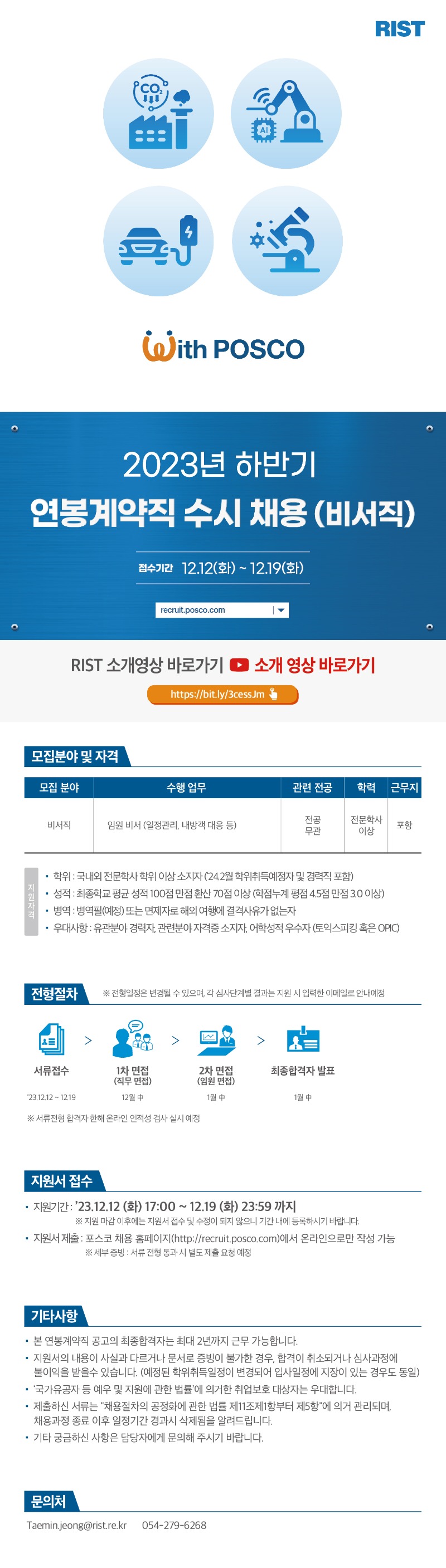 RIST_2023년 하반기 연봉계약직 수시 채용(비서직)_2차.jpg