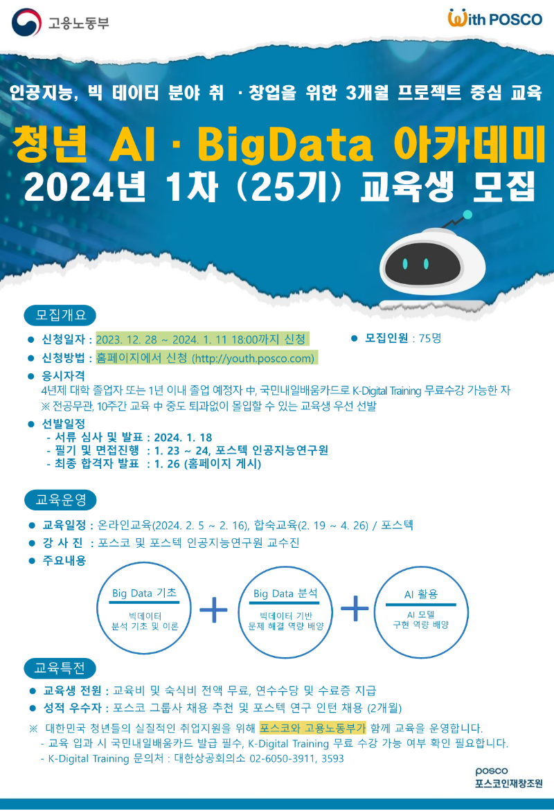 231212_포스코 청년 AI-Big Data 아카데미 25기(24년-1차) 교육생 모집 안내 포스터(외부발송)_1.png