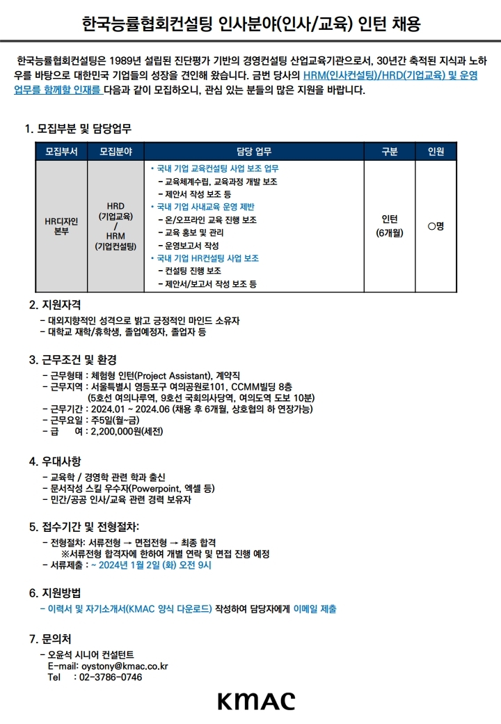 공고문 한국능률협회컨설팅 인턴 채용(23년 12월).pdf_page_1.jpg