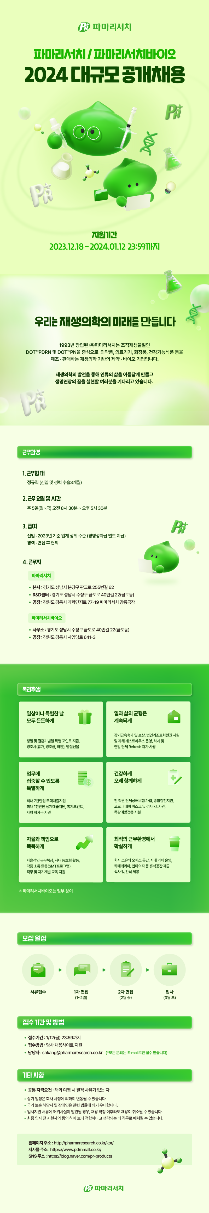 파마리서치 2024(상) 대규모 공개 채용 웹공고문.png