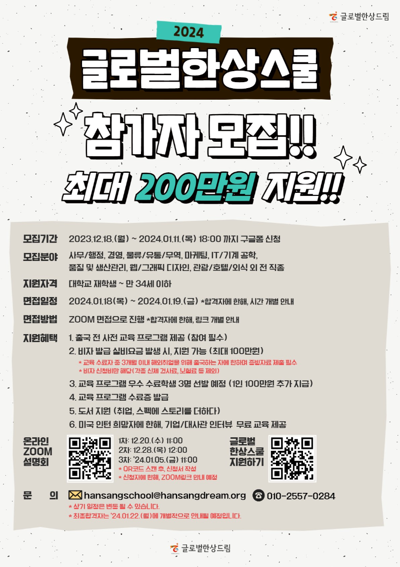 2024 글로벌한상스쿨 포스터.png