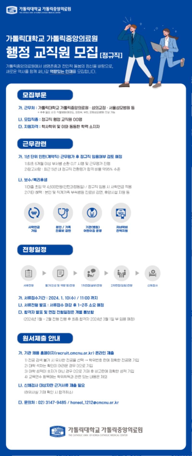 가톨릭중앙의료원 행정직 공채 공고문 (1).jpg