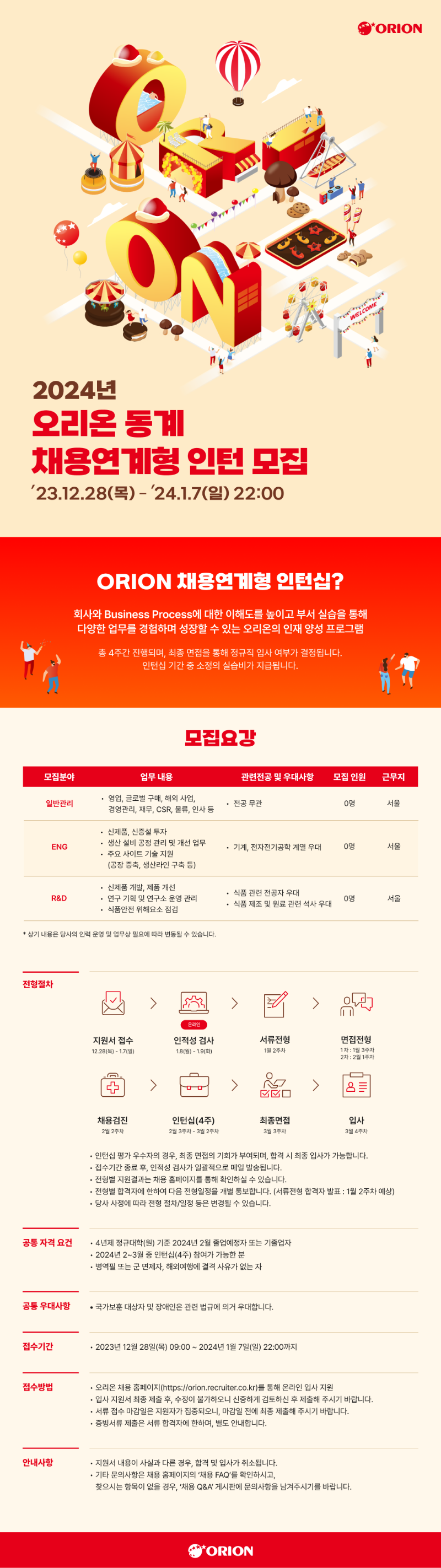 [오리온] '24 동계 채용연계형 인턴십 공고문.png