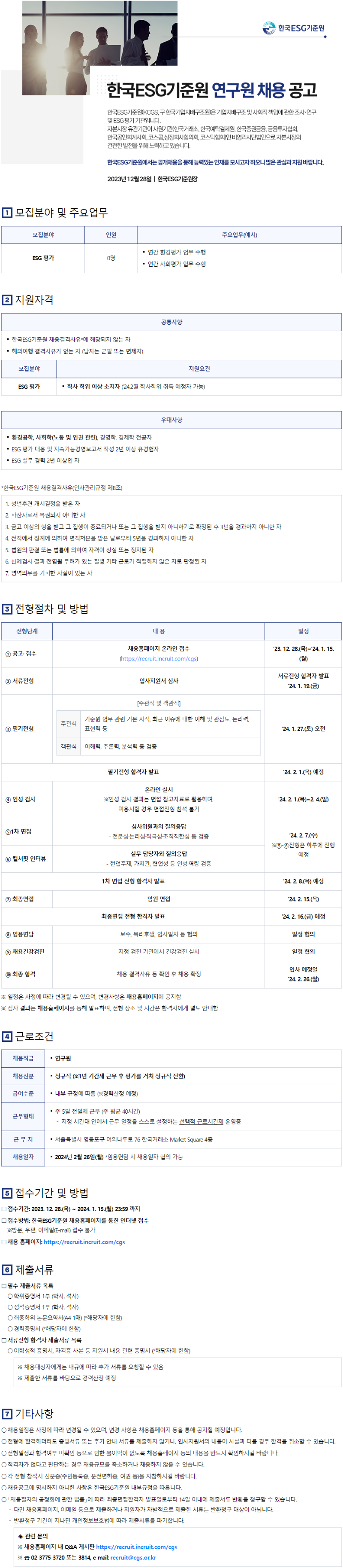 [한국ESG기준원] 연구원 공개채용 공고문.png