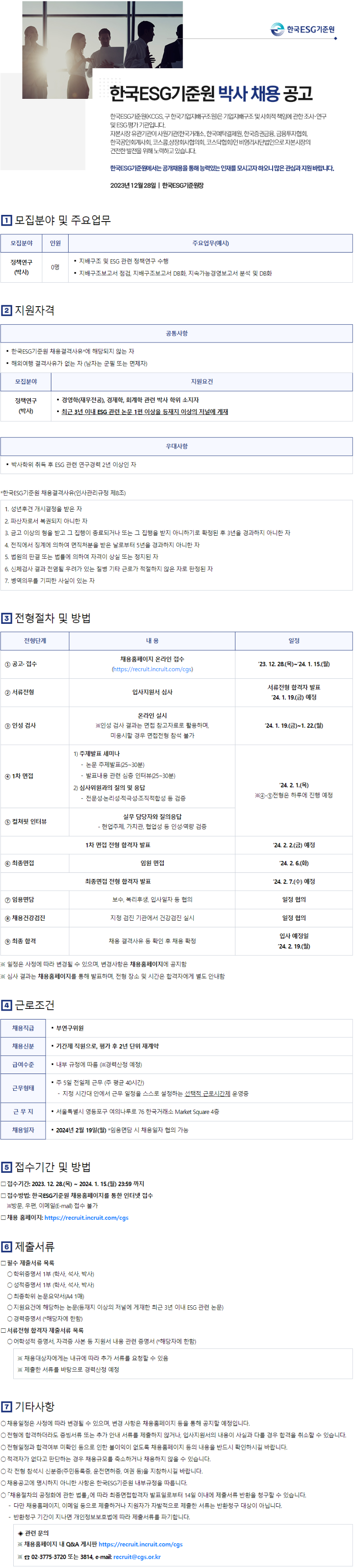 [한국ESG기준원] 박사 공개채용 공고문.png