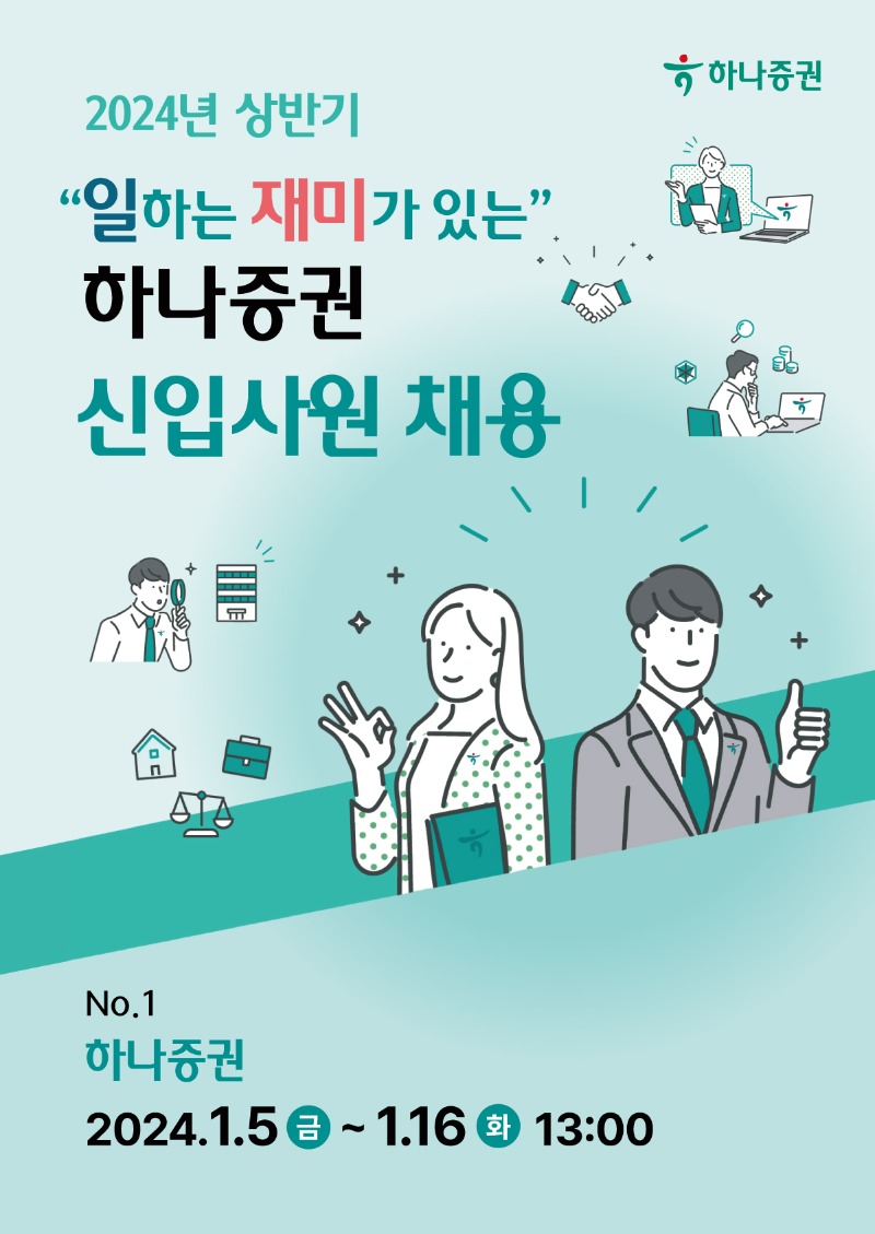 231230_인크루트(하나증권)_포스터2(웹용).jpg