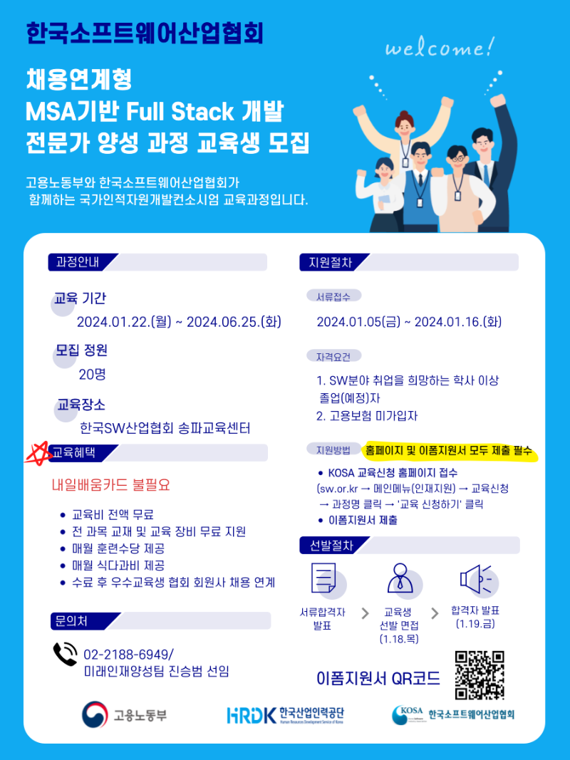 채용연계형 MSA기반 Full Stack 개발 전문가 양성과정 1차 홍보자료.png